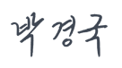 임해종
